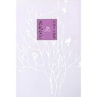 石垣りん詩集 表札 | 石垣りん |本 | 通販 | Amazon